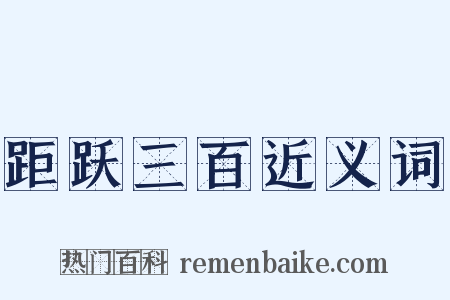 距跃三百近义词是什么意思的图片